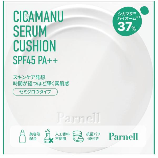 パーネル シカマヌ　クッションファンデーション　