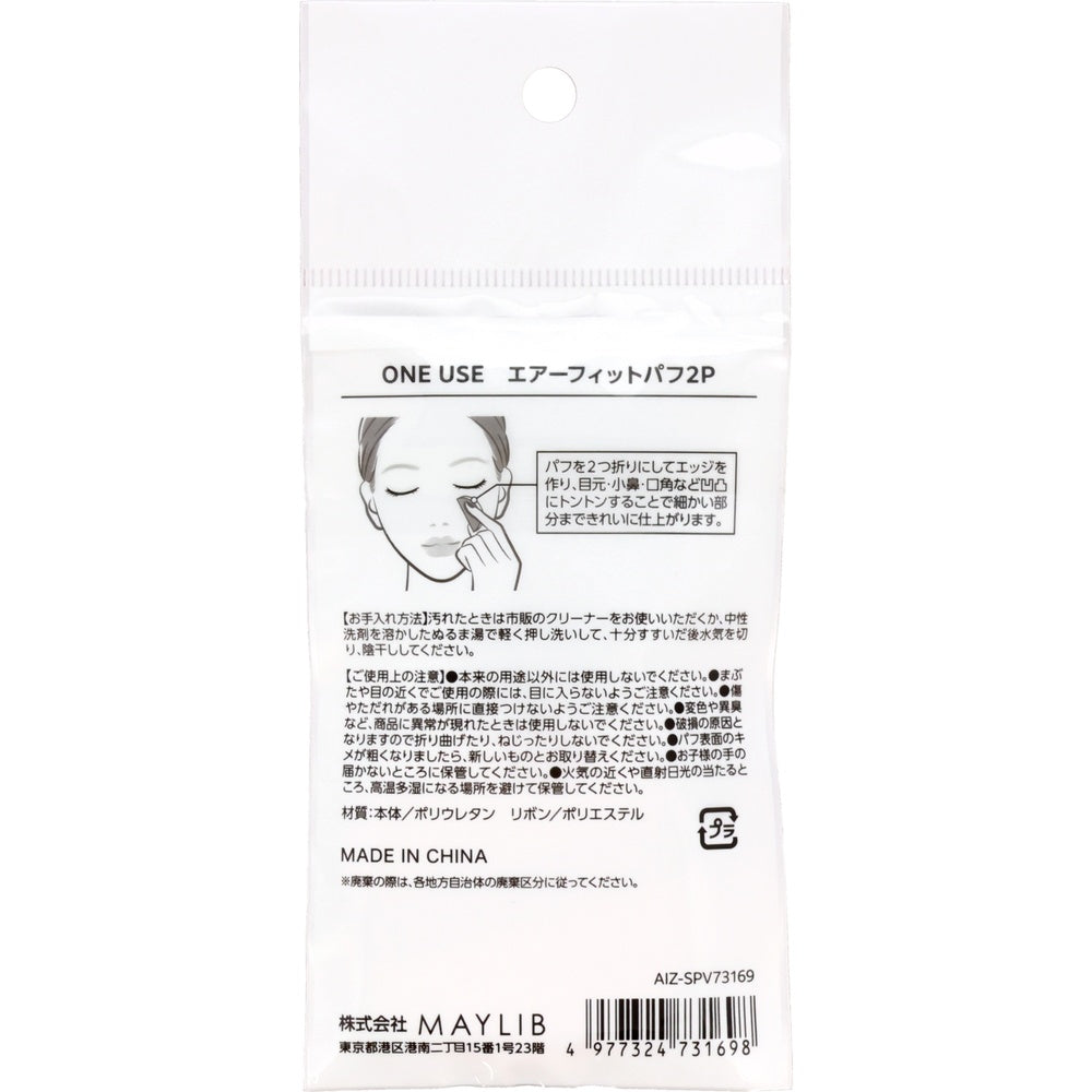 ＯＮＥＵＳＥ　エアーフィットパフ２Ｐ