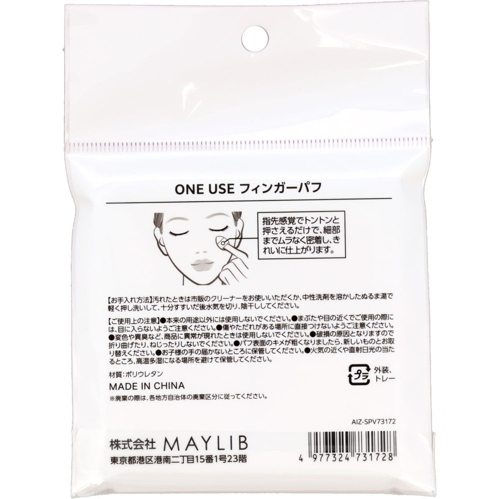 ＯＮＥＵＳＥ　フィンガーパフ