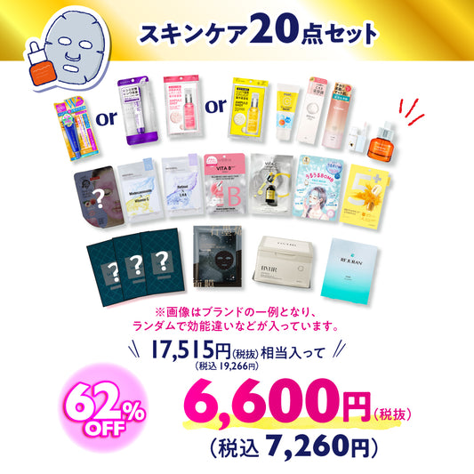 【オンライン限定】スキンケアラッキーバッグ（※おひとりさま1点限り）