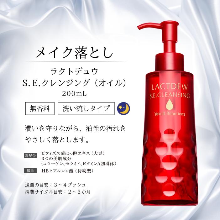 ラクトデュウS.E.クレンジングオイル
