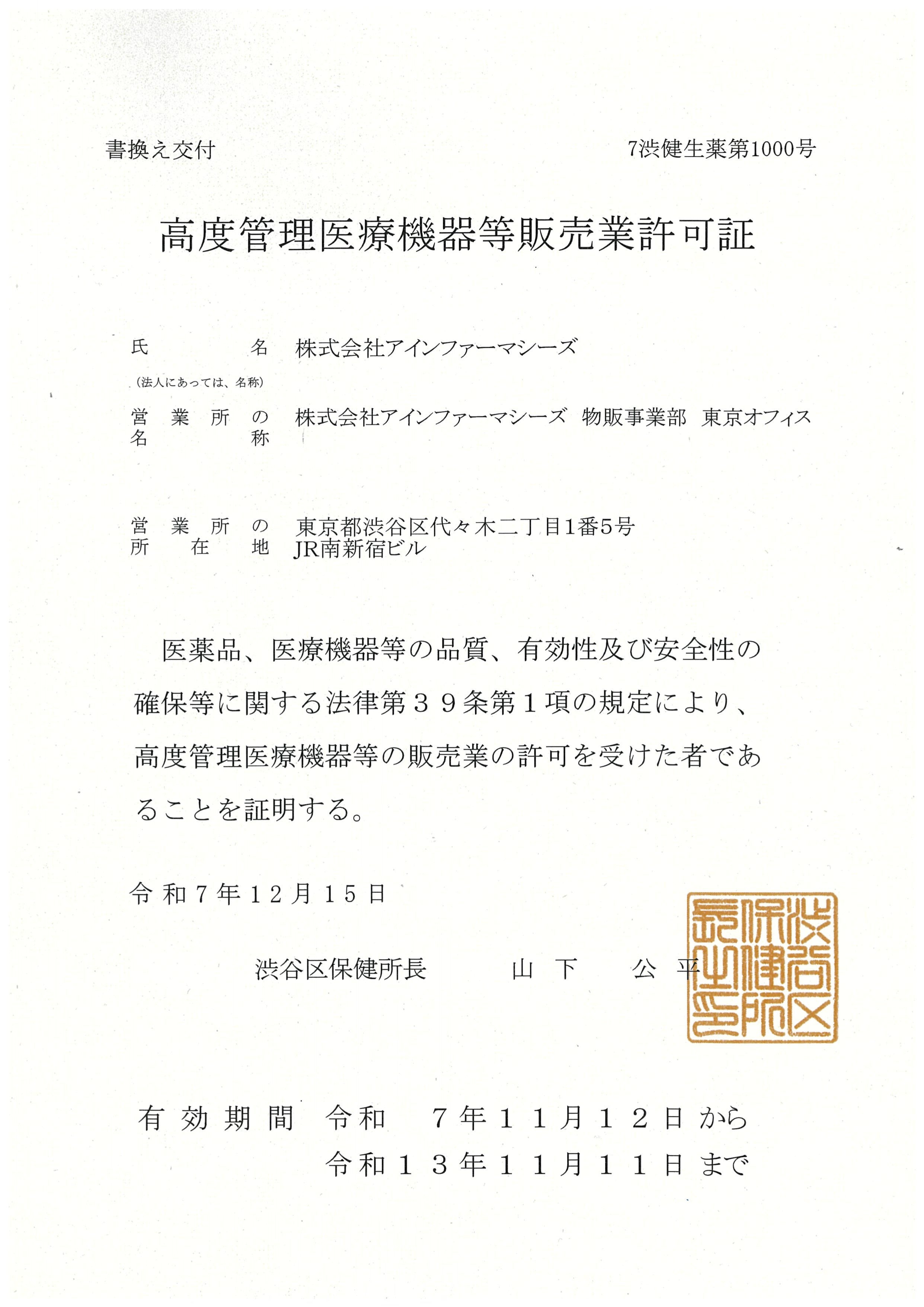 高度管理医療機器についてのご案内