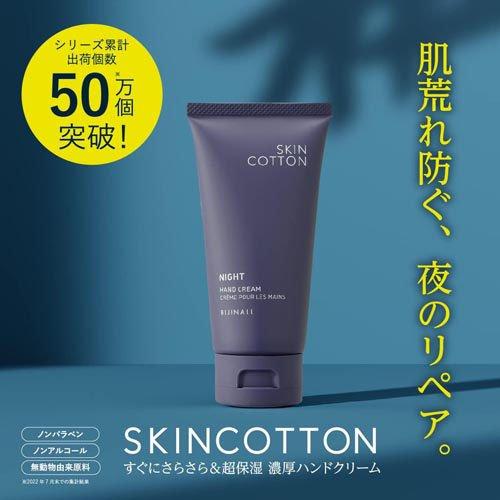 スキンコットン 濃厚リペアナイトクリーム