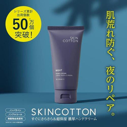 スキンコットン 濃厚リペアナイトクリーム