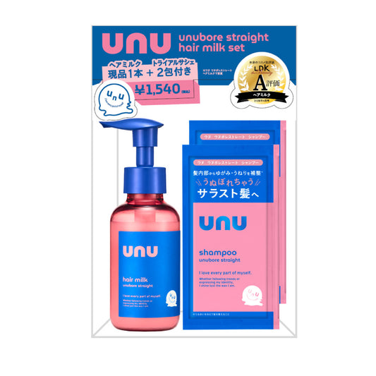【限定】unu ウヌ　ウヌボレストレート　ヘアミルクセット