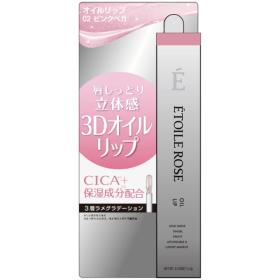 エトワルローズ　3Dオイルリップ
