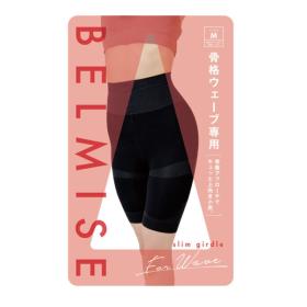 BELMISE　　スリムガードル for ウェーブ ブラック