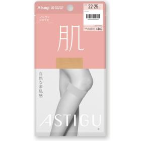 アスティーグ肌ひざ下