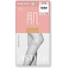 アスティーグ肌ひざ下