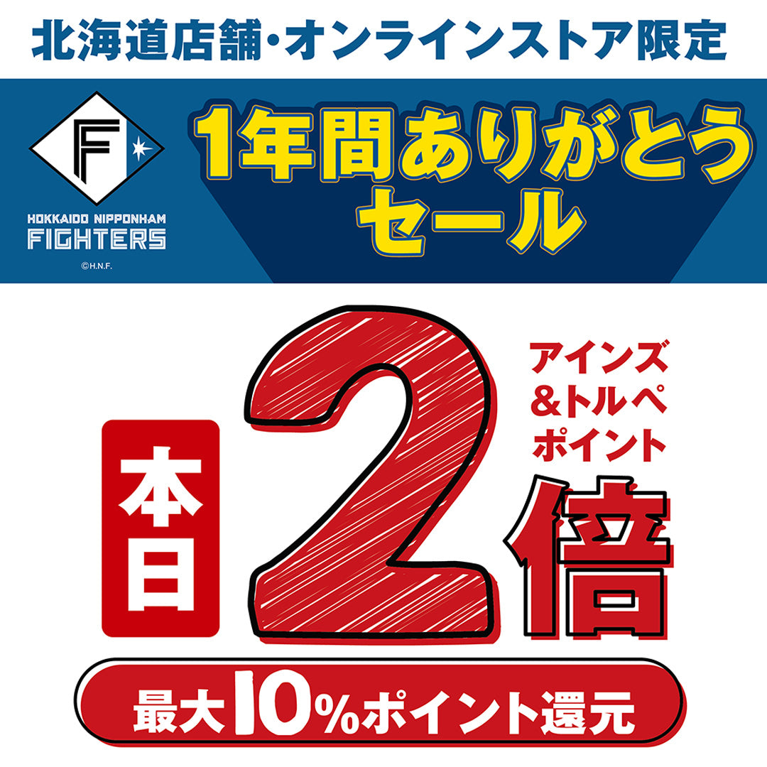 日本ハムファイターズ1年間ありがとうセール
