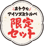 おトクなアインズ＆トルべ限定セット