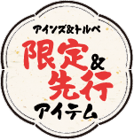 アインズ＆トルべ限定＆先行アイテム