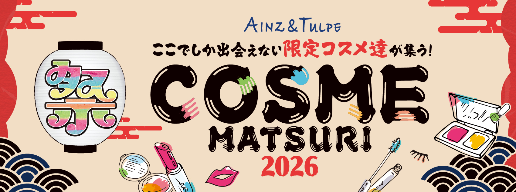 AINZ&TULPE ここでしか出会えない限定コスメ達が集う！COSME MATSURI 2026