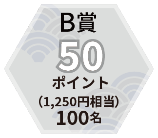 B賞 50ポイント（1,250円相当）100名