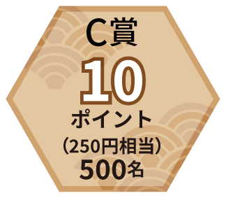 C賞 10ポイント（250円相当）500名