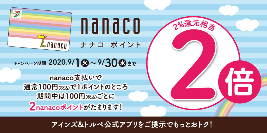 nanacoポイント2倍キャンペーン