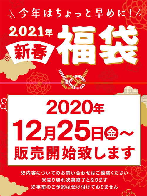 店頭限定 12 25 金 福袋 販売開始のお知らせ アインズ トルペ 美容と健康をテーマにしたドラッグストア